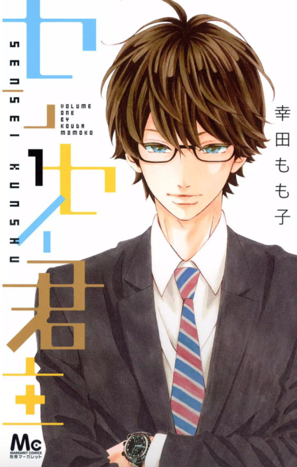 センセイ君主１巻