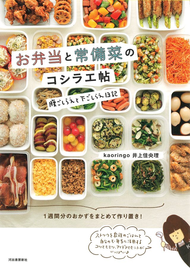 お弁当と常備菜のコシラエ帖