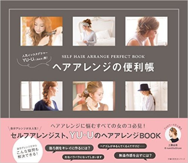 人気インスタグラマー YU-U発! ヘアアレンジの便利帳