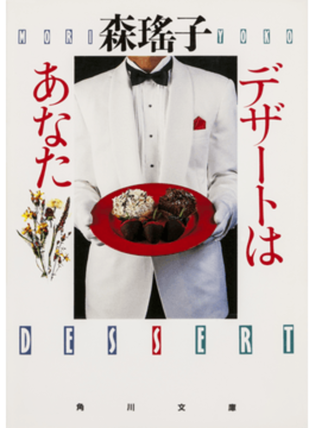 デザートはあなた(電子書籍版)
