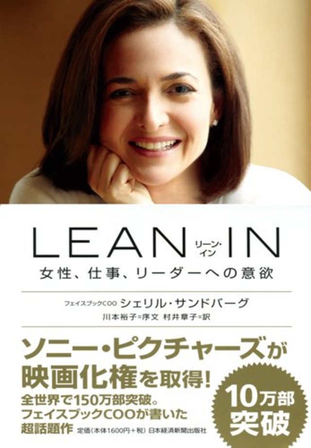 LEAN IN（リーン・イン） 女性、仕事、リーダーへの意欲　 2013/6/26