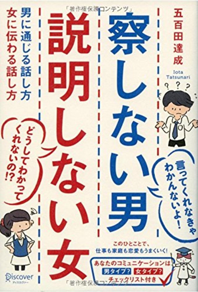 察しない男 説明しない女 男に通じる話し方 女に伝わる話し方 　2014/7/30