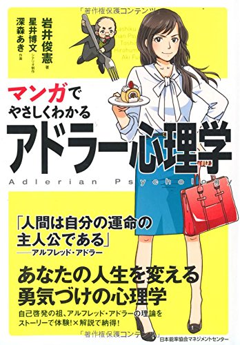 マンガでやさしくわかるアドラー心理学　2014/7/4