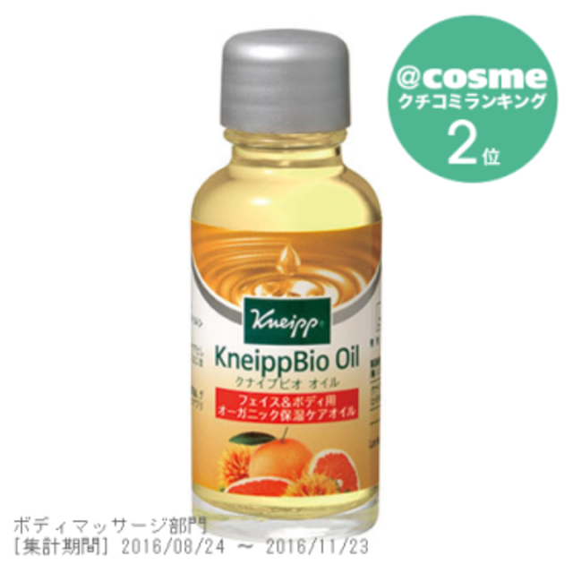 クナイプビオオイル　ミニ