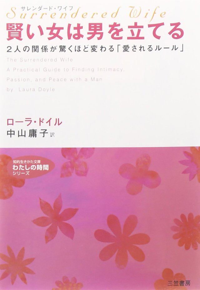 サレンダード・ワイフ 賢い女は男を立てる　2007/2
