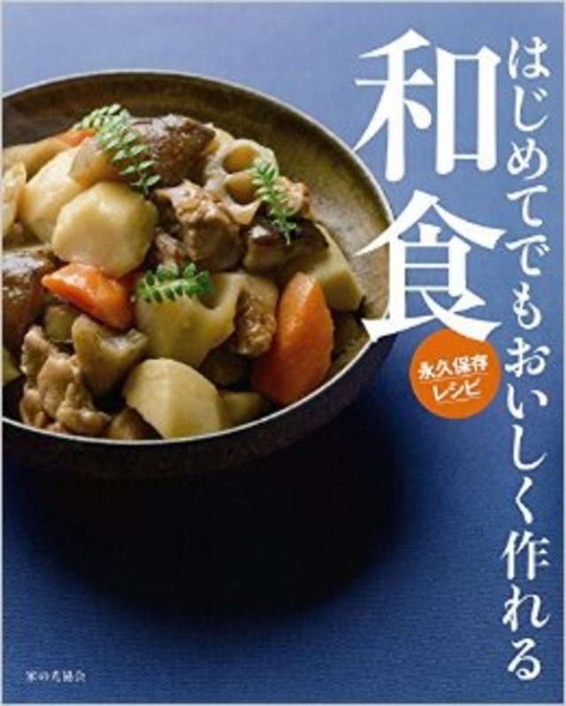 はじめてでもおいしく作れる和食 永久保存レシピ