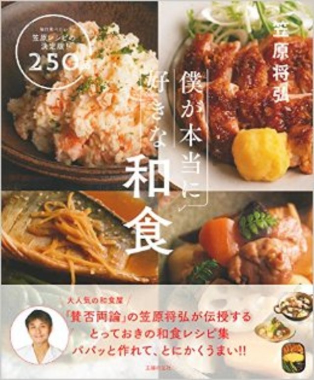僕が本当に好きな和食―毎日食べたい笠原レシピの決定版！250品
