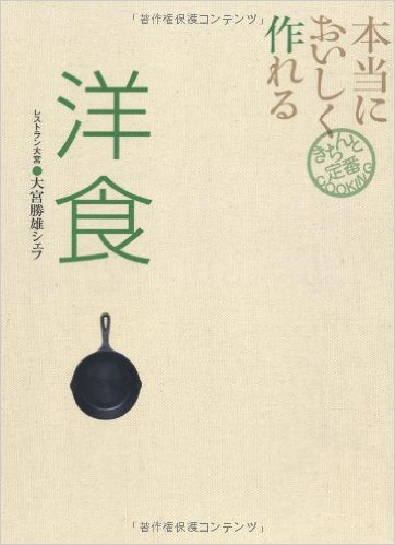 本当においしく作れる洋食