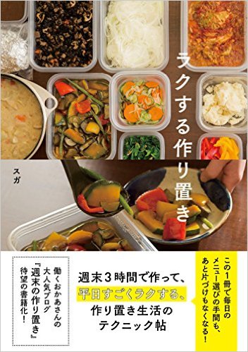 ラクする作り置き