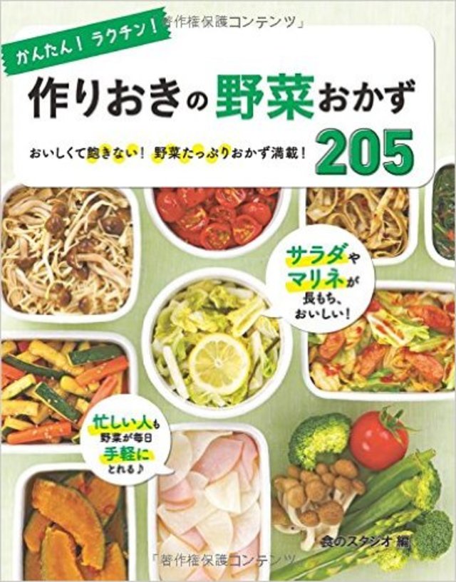かんたん！ ラクチン！作りおきの野菜おかず 205