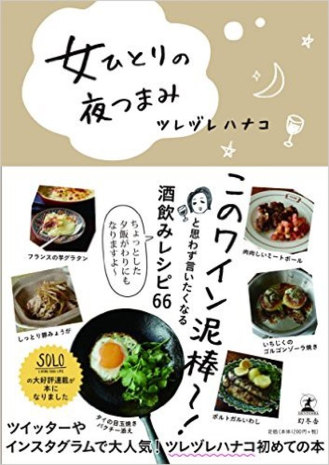 女ひとりの夜つまみ