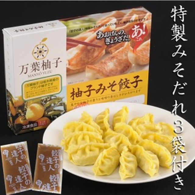 万葉柚子 柚子みそ餃子 3人前 15粒入