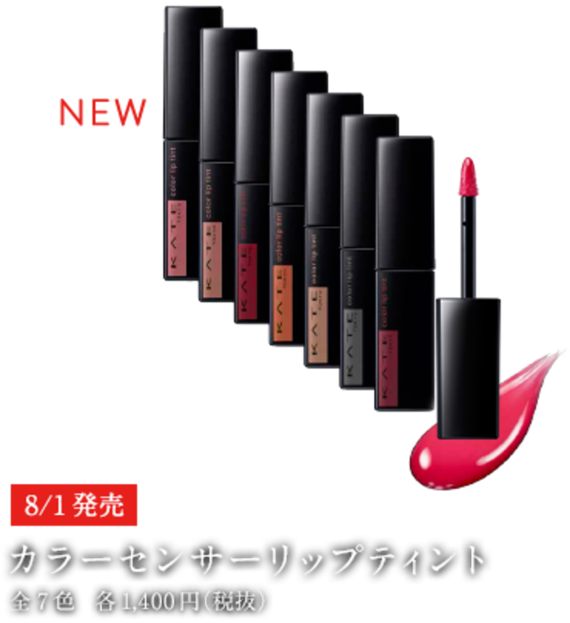＜ケイト＞カラーセンサーリップティント