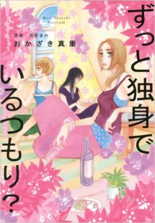 ずっと独身でいるつもり? (フィールコミックス)