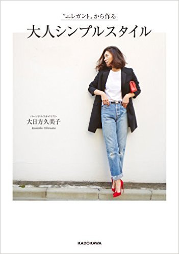 "エレガント"から作る大人シンプルスタイル