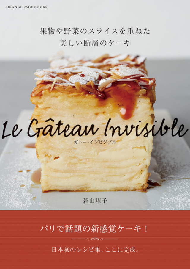 『ガトー・インビジブル』　若山 曜子