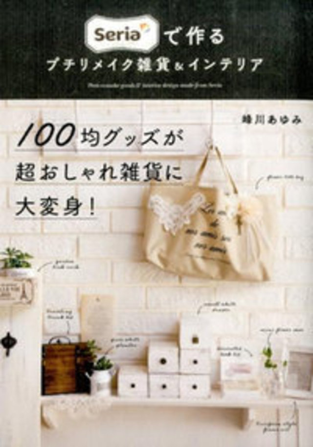 Seriaで作るプチリメイク雑貨＆インテリア
