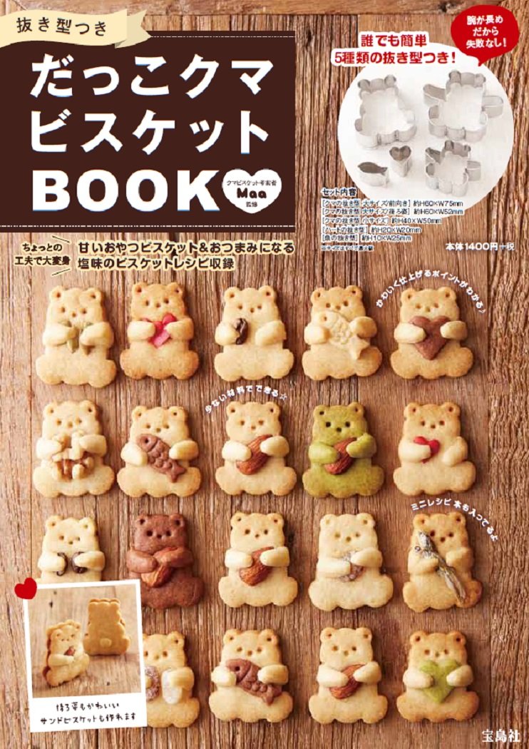 抜き型つき だっこクマビスケットBOOK