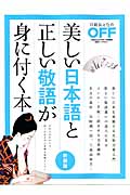 美しい日本語と正しい敬語が身に付く本