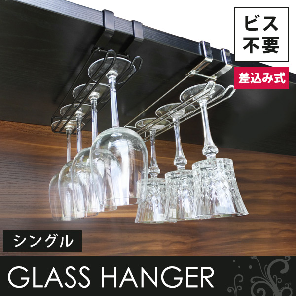 グラスハンガー 差し込み式