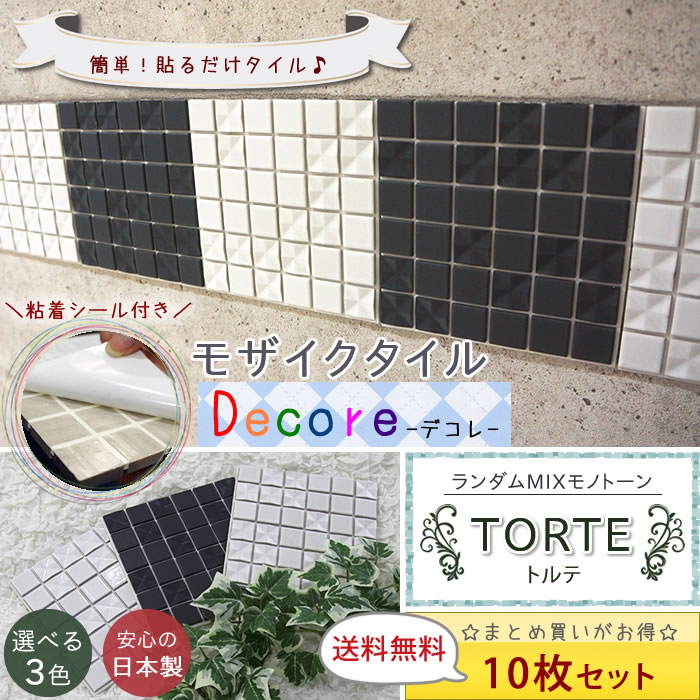 しゃれなモザイクタイルシール「DECORE-デコレ-」 /●トルテ/ 「10枚セット」