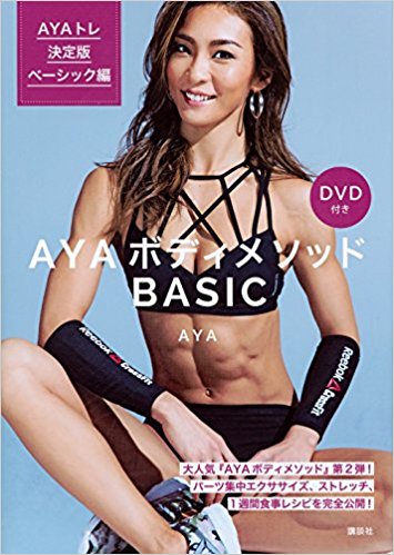 AYAボディメソッドBASIC　DVD付き　AYAトレ決定版　ベーシック編（講談社）
