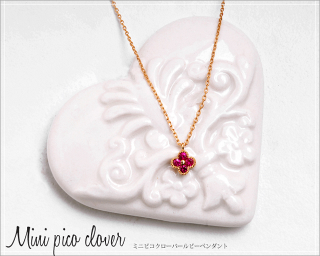 K18ゴールド「ルビー ミニ・ピコクローバー」ネックレス