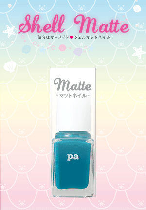 シェルマット　ネイルカラー　プレミア