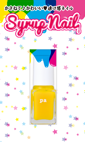シロップネイル　ネイルカラー　プレミア