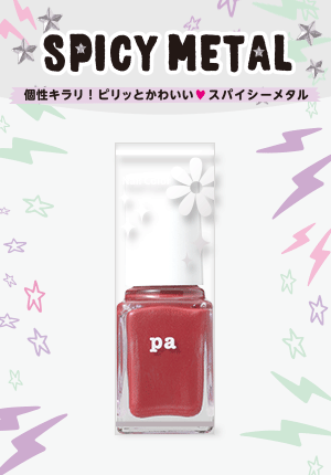 スパイシーメタル　ネイルカラー　プレミア