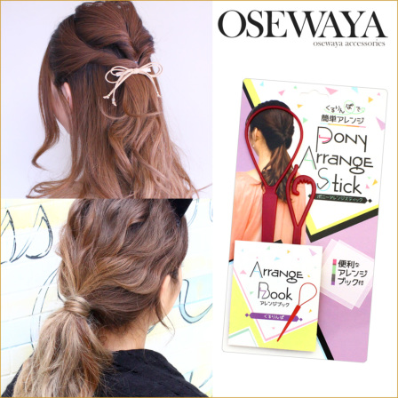 ツイストアレンジスティック＆結び目アレンジスティック