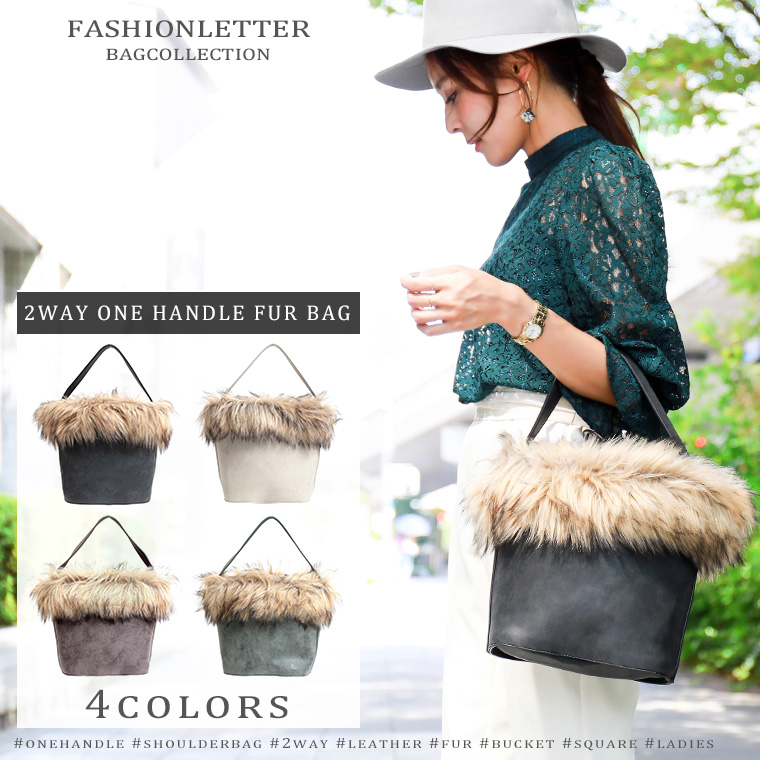 2WAY ワンハンドル ファーバッグ