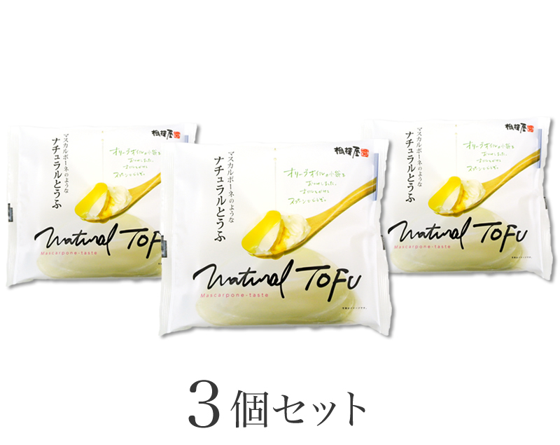 ナチュラルとうふ　白3個セット （プレーン3個）