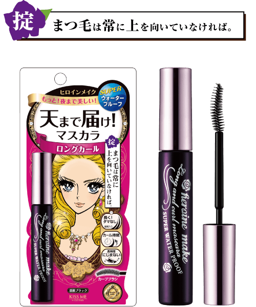 ヒロインメイク　ロング＆カールマスカラ アドバンストフィルム