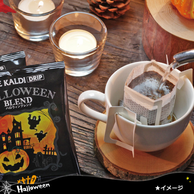 カフェカルディ　ドリップコーヒー　ハロウィンブレンド