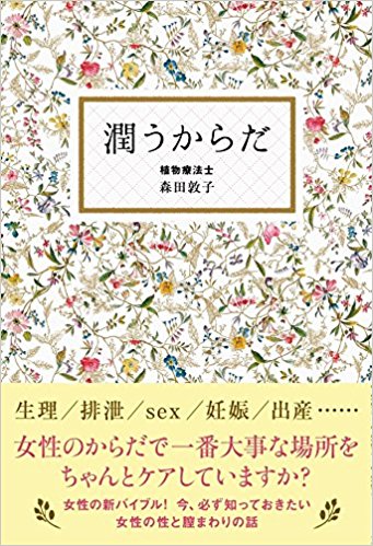 『潤うからだ』森田敦子