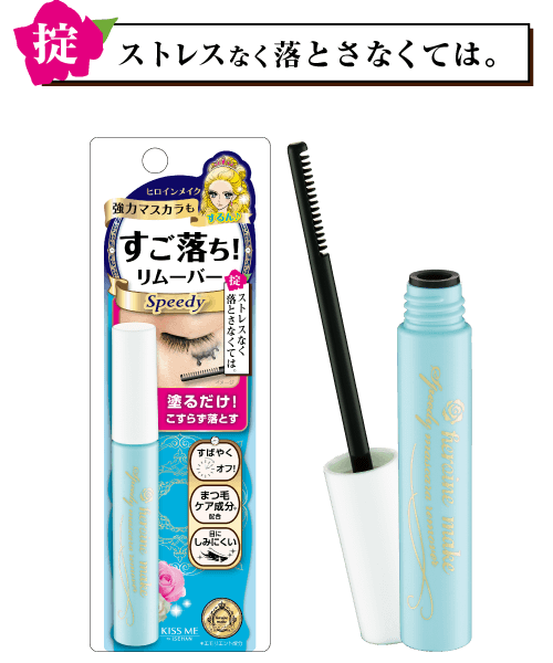 スピーディーマスカラリムーバー