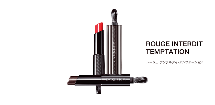 ルージュ･アンテルディ･テンプテーション（ノワール・レヴェラトゥール）