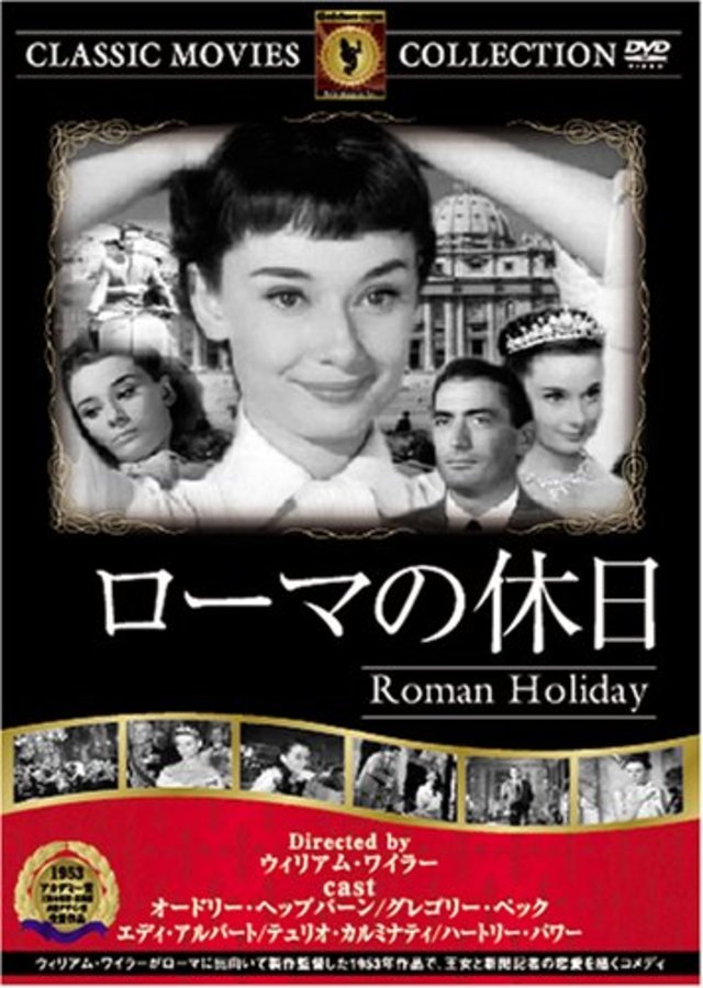 ローマの休日／DVD