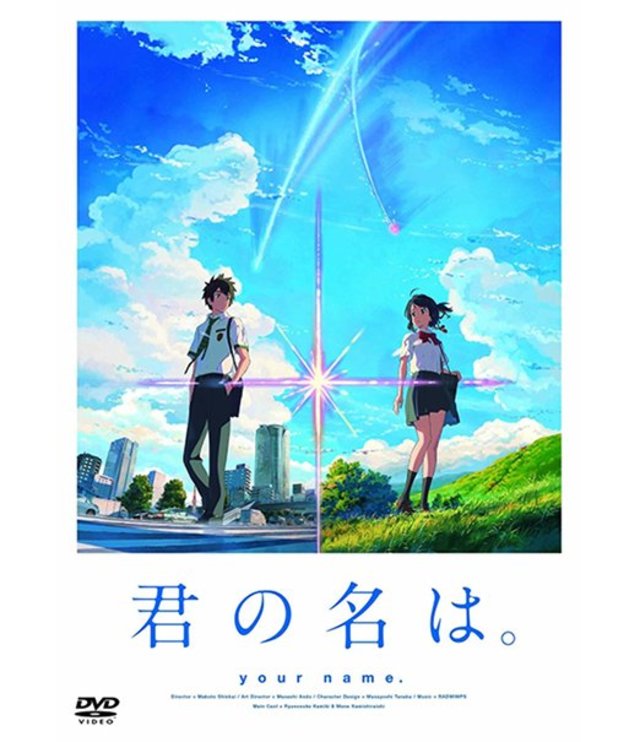 君の名は。／DVD
