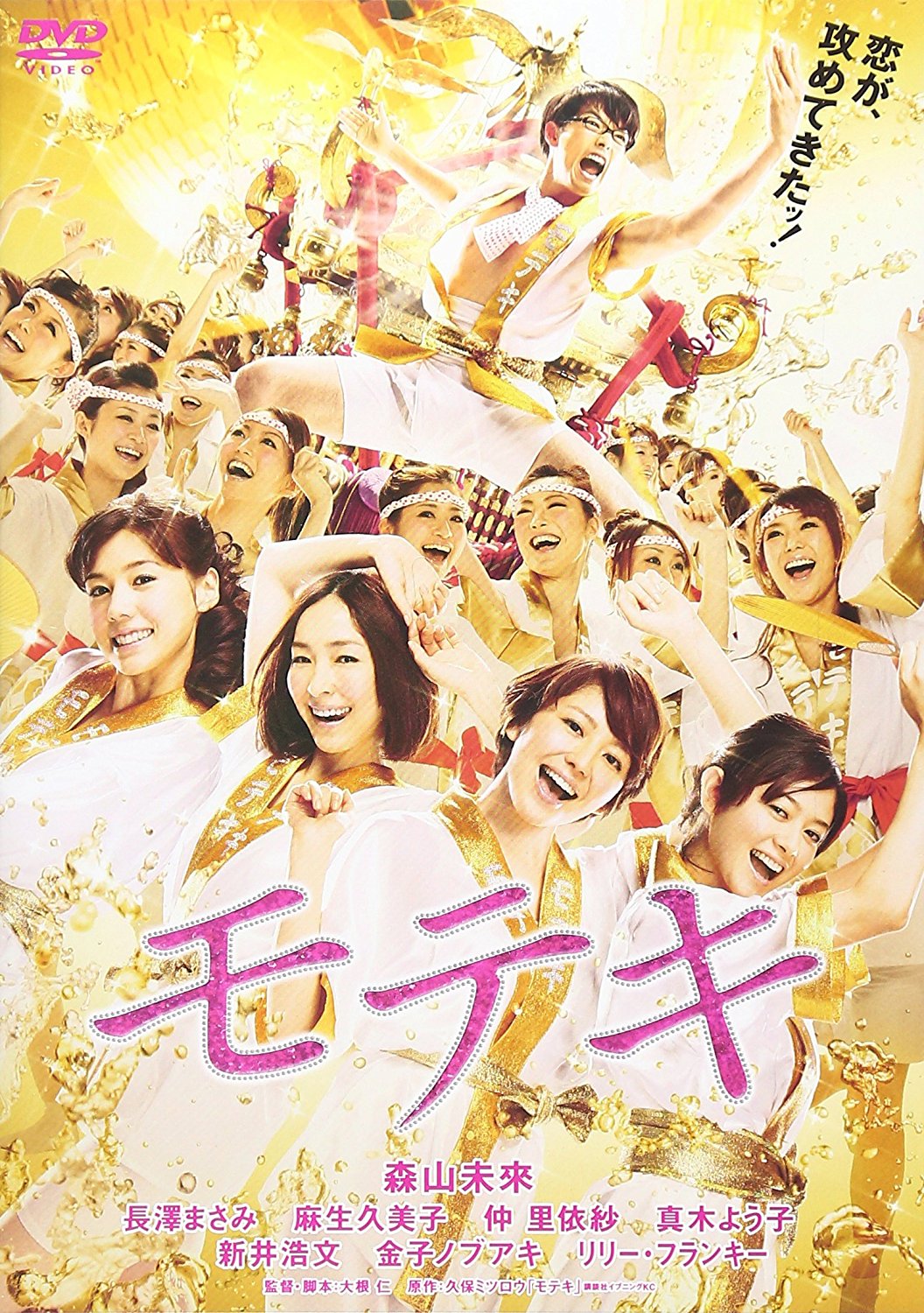 モテキ／DVD　通常版