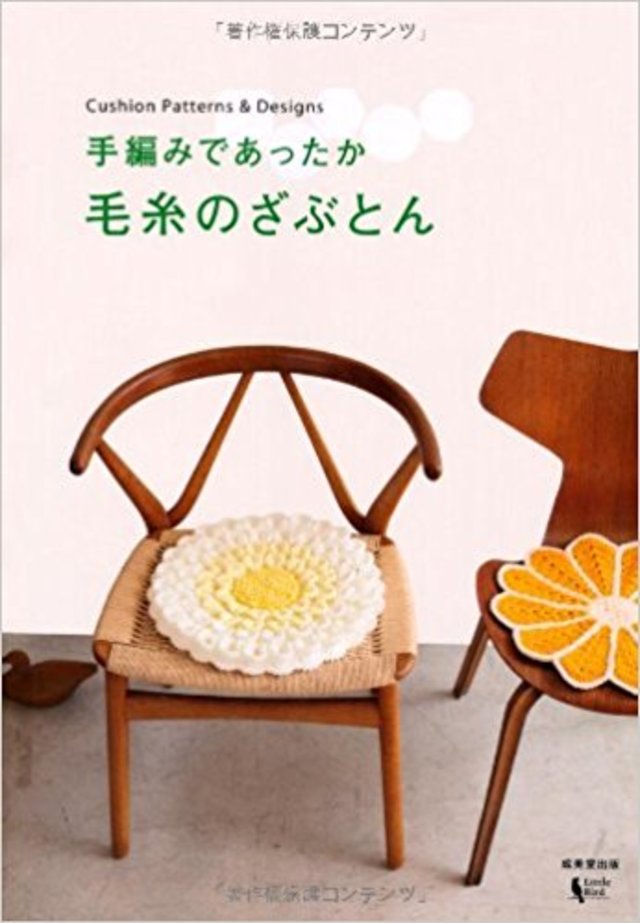 手編みであったか毛糸のざぶとん／リトルバード