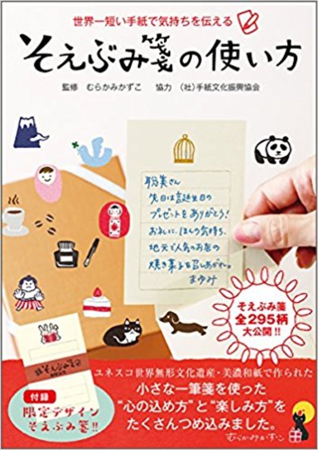 世界一短い手紙で気持ちを伝える そえぶみ箋の使い方 単行本（ソフトカバー）