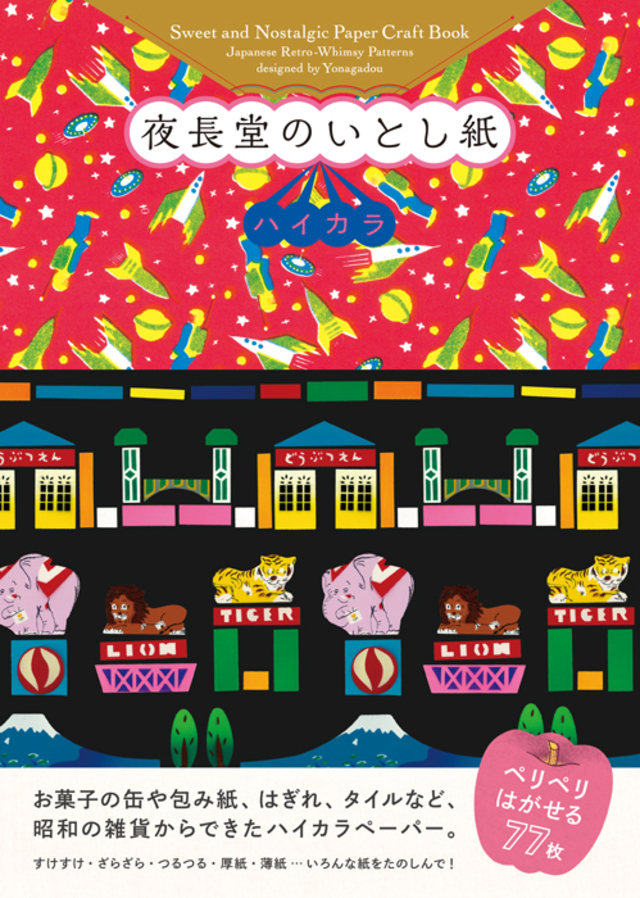 夜長堂のいとし紙 ハイカラ