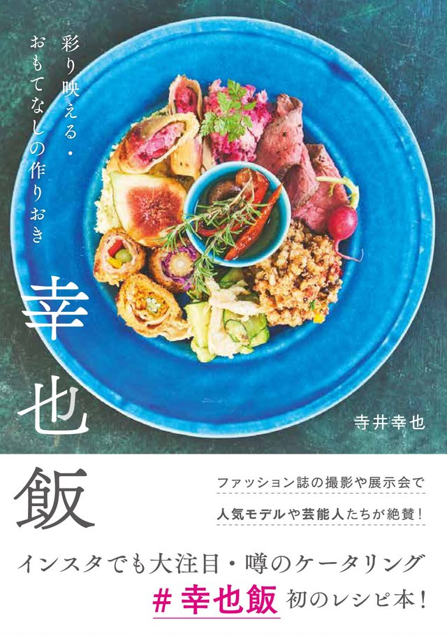 幸也飯 彩り映える・おもてなしの作りおき