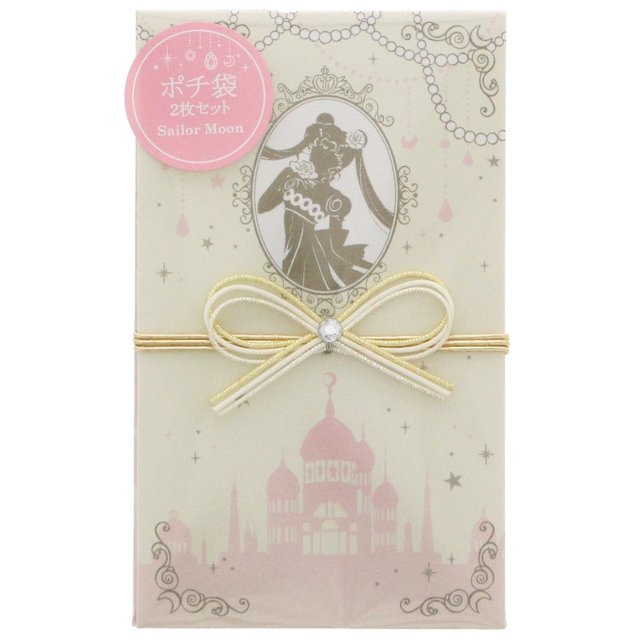 美少女戦士セーラームーン　ポチ袋（プリンセス・セレニティセット）