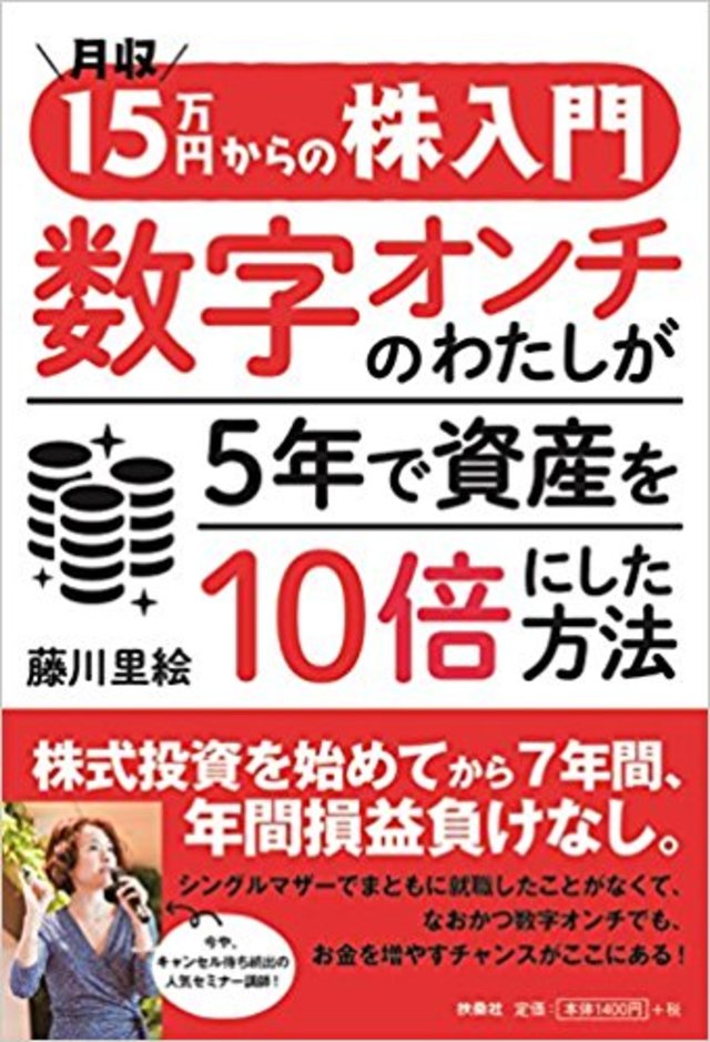 月収15万円からの株入門 数字オンチのわたしが5年で資産を10倍にした方法