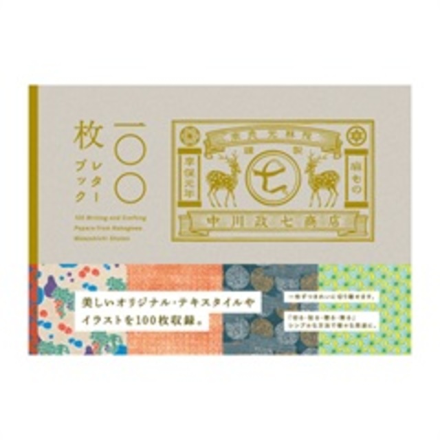 中川政七商店 100枚レターブック