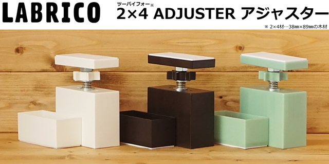 LABRICO（ラブリコ）2×4 アジャスター