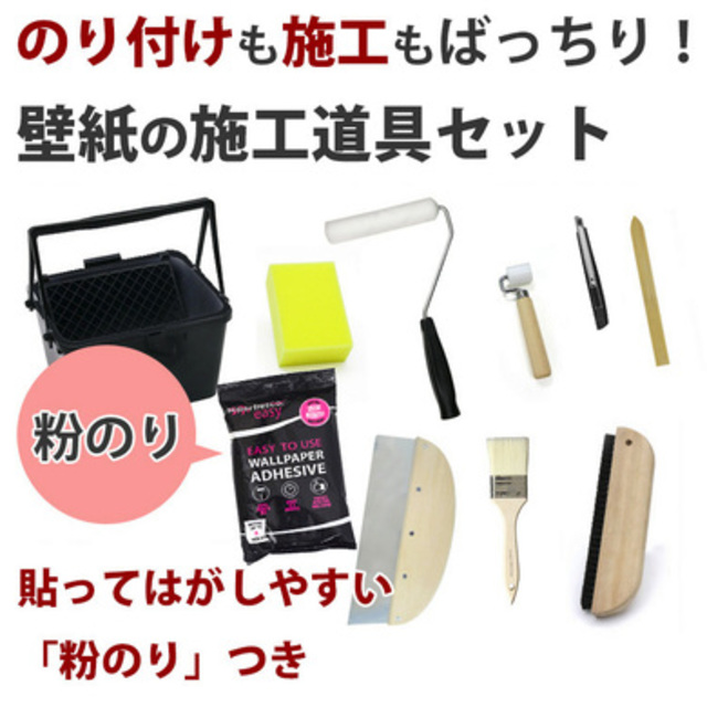 壁紙の施工道具11点セット